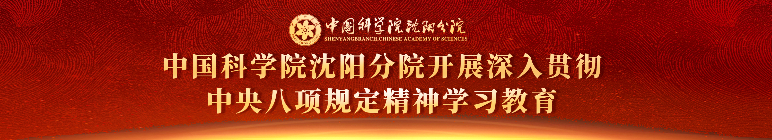 深入貫徹中央八項(xiàng)規(guī)定精神學(xué)習(xí)教育